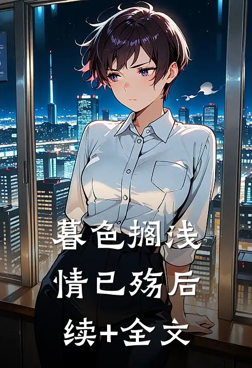 暮色搁浅情已殇后续+全文