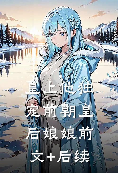 皇上他独宠前朝皇后娘娘前文+后续