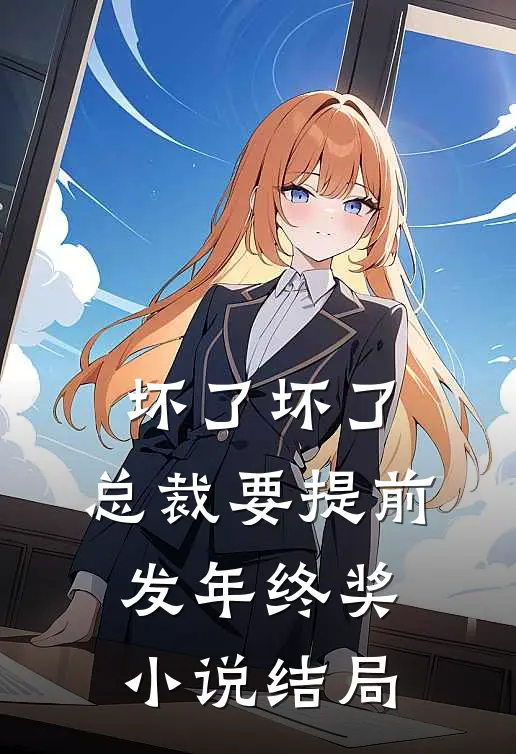 坏了坏了，总裁要提前发年终奖小说结局