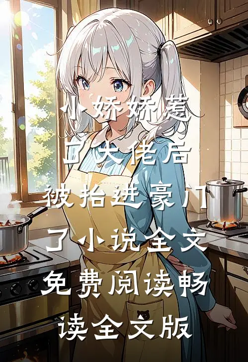 小娇娇惹了大佬后,被抬进豪门了小说全文免费阅读畅读全文版