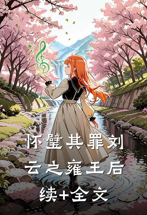 怀璧其罪刘云之雍王后续+全文