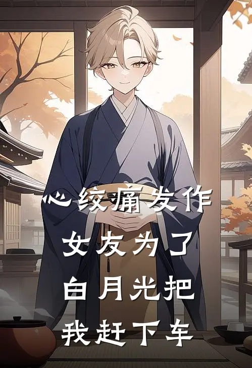 心绞痛发作，女友为了白月光把我赶下车