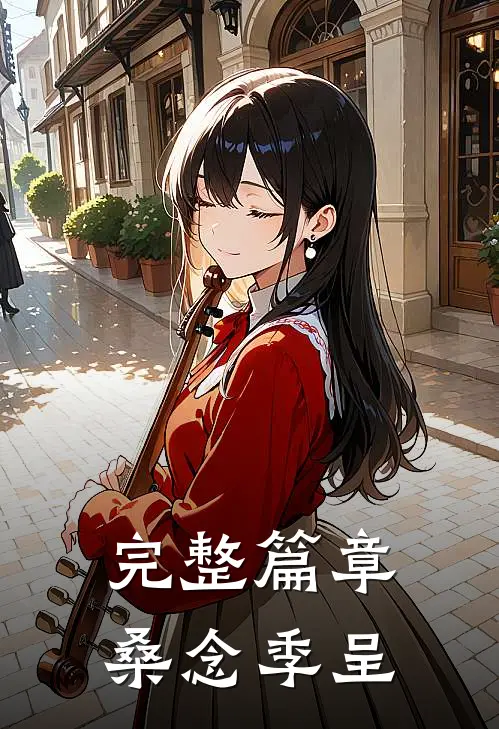 完整篇章桑念季呈