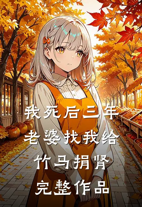 我死后三年，老婆找我给竹马捐肾完整作品