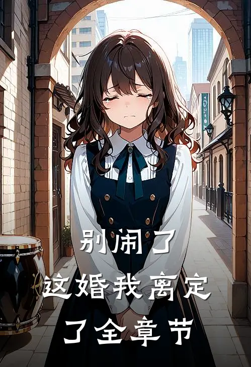 别闹了，这婚我离定了全章节