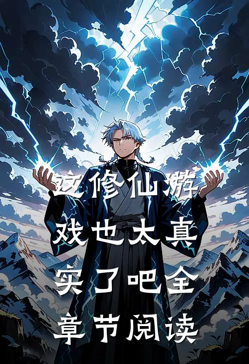 这修仙游戏也太真实了吧全章节阅读