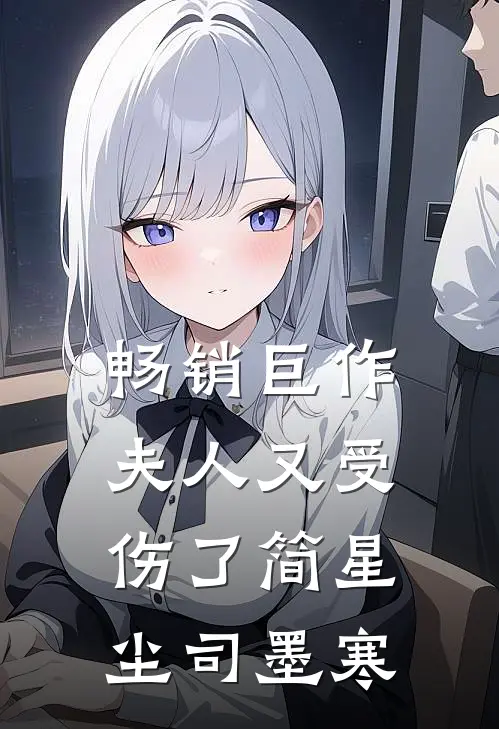 畅销巨作夫人又受伤了简星尘司墨寒