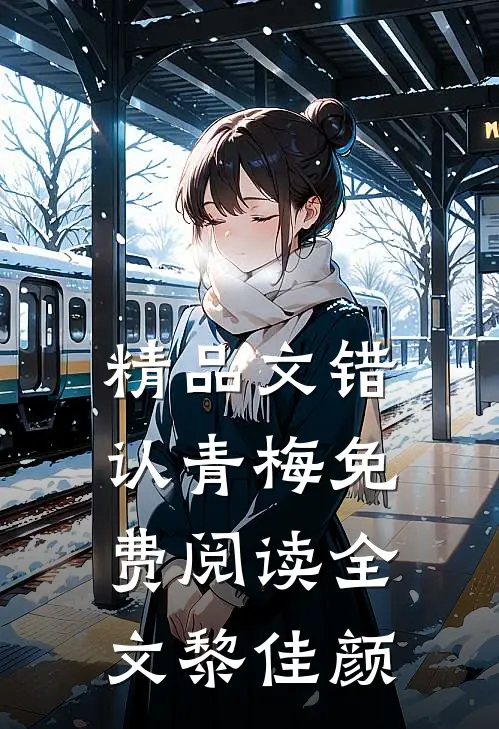 精品文错认青梅免费阅读全文黎佳颜