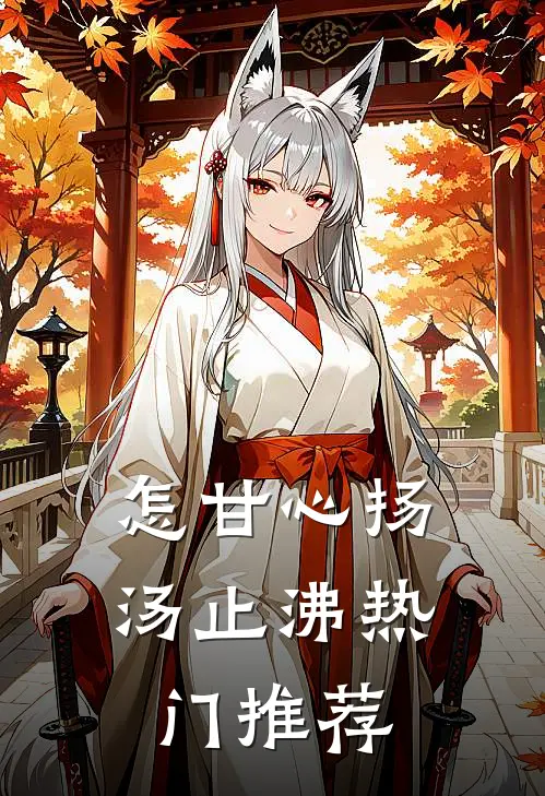 怎甘心扬汤止沸热门推荐