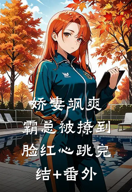 娇妻飒爽：霸总被撩到脸红心跳完结+番外