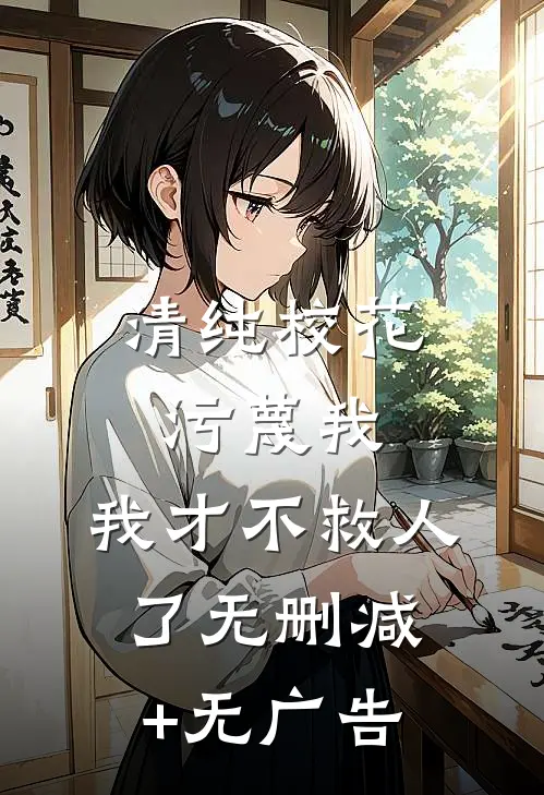 清纯校花污蔑我，我才不救人了无删减+无广告