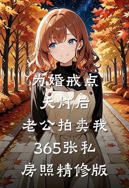 为婚戒点天灯后，老公拍卖我365张私房照精修版