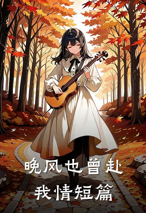 晚风也曾赴我情短篇