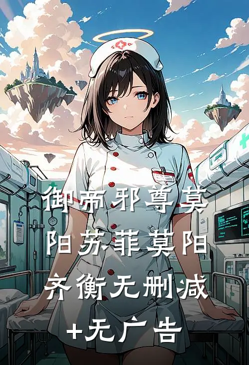 御帝邪尊莫阳苏菲莫阳齐衡无删减+无广告