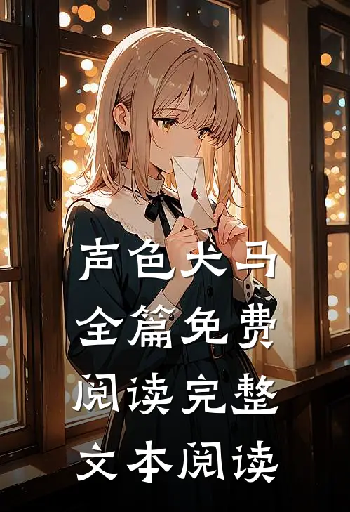 声色犬马全篇免费阅读完整文本阅读