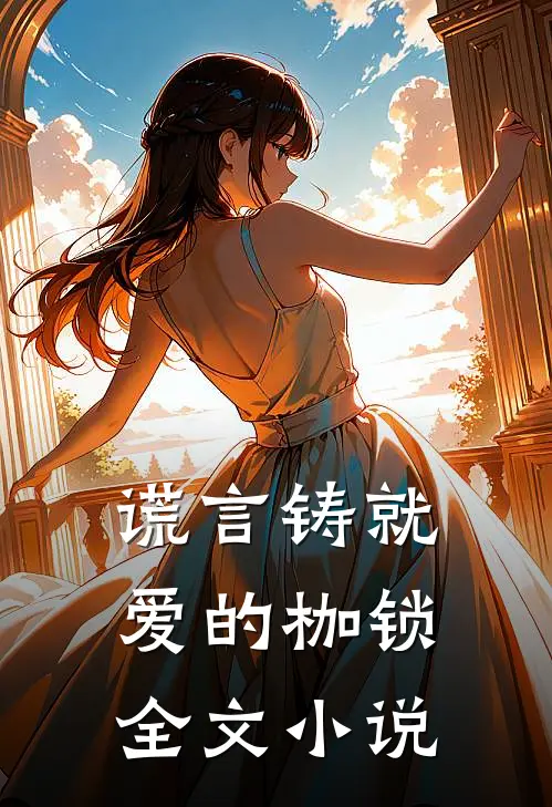谎言铸就爱的枷锁全文小说