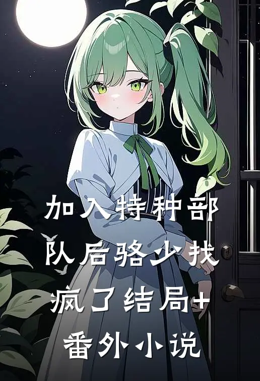 加入特种部队后骆少找疯了结局+番外小说