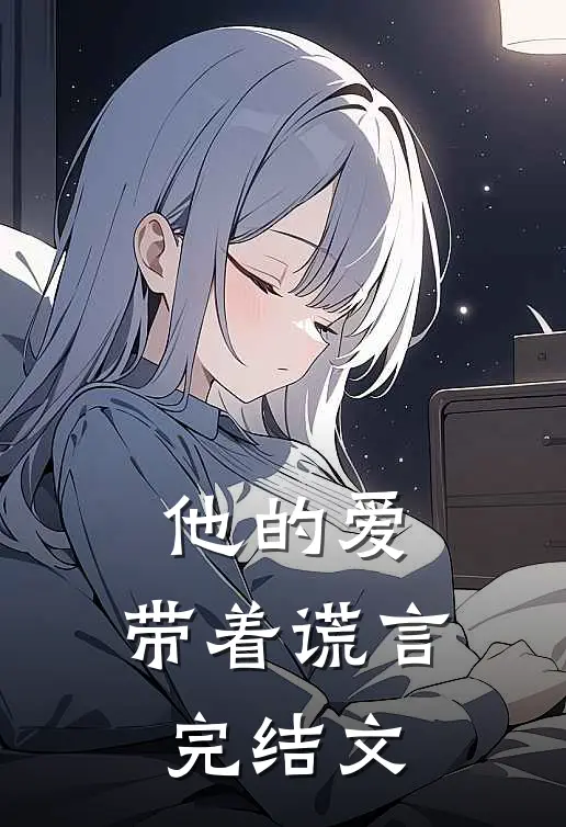 他的爱，带着谎言完结文