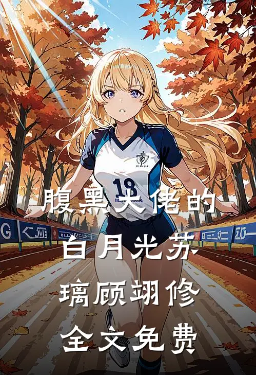 腹黑大佬的白月光苏璃顾翊修全文免费