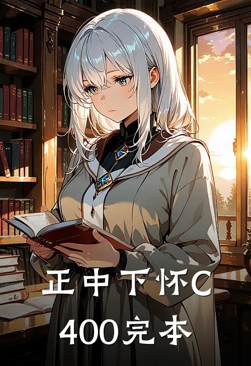 正中下怀C400完本