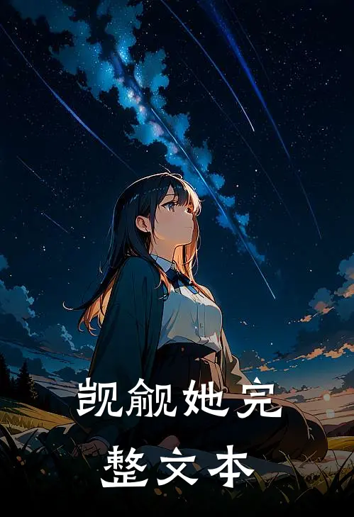 觊觎她完整文本