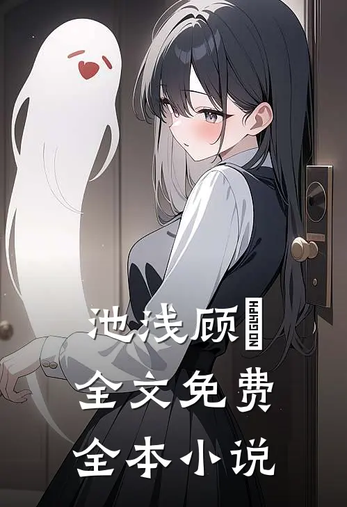 池浅顾婳全文免费全本小说