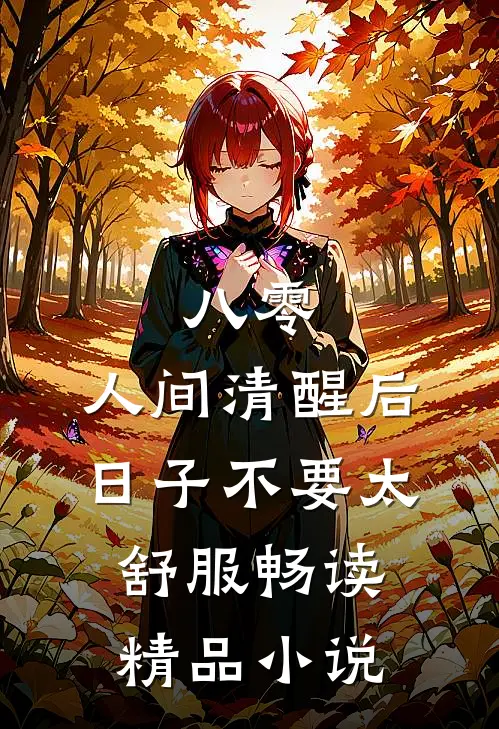 八零：人间清醒后，日子不要太舒服畅读精品小说