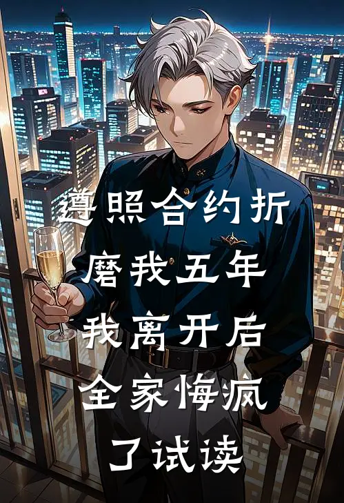 遵照合约折磨我五年，我离开后全家悔疯了试读