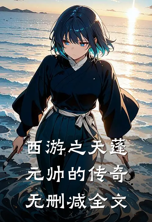 西游之天蓬元帅的传奇无删减全文