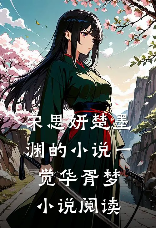 宋思妍楚墨渊的小说一觉华胥梦小说阅读