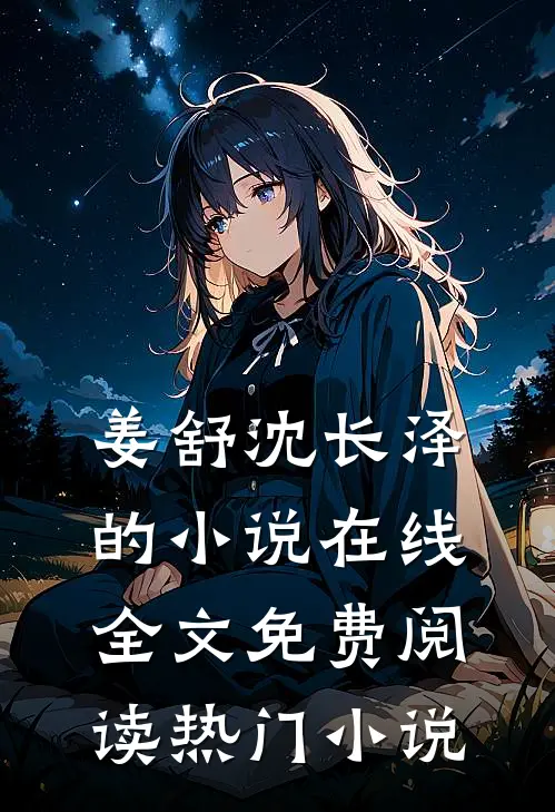 姜舒沈长泽的小说在线全文免费阅读热门小说
