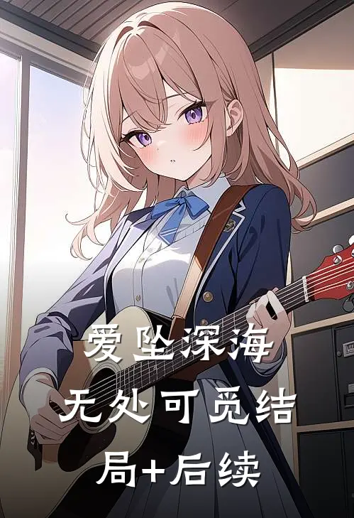 爱坠深海，无处可觅结局+后续