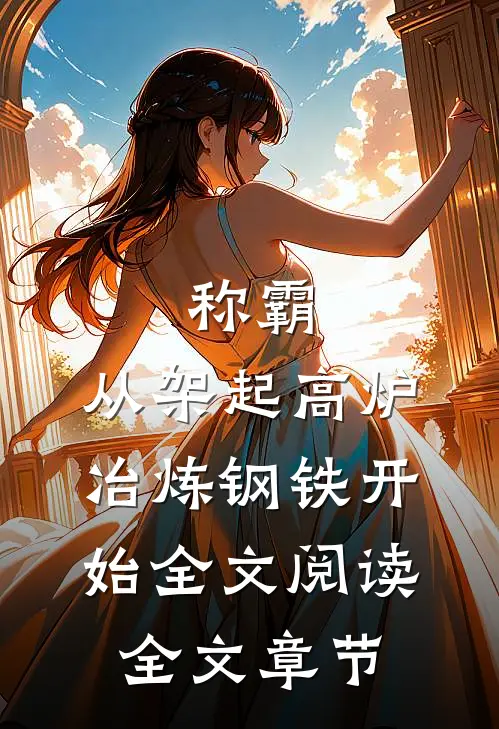 称霸:从架起高炉冶炼钢铁开始全文阅读全文章节