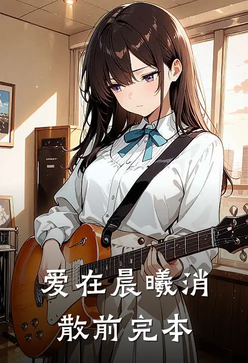 爱在晨曦消散前完本