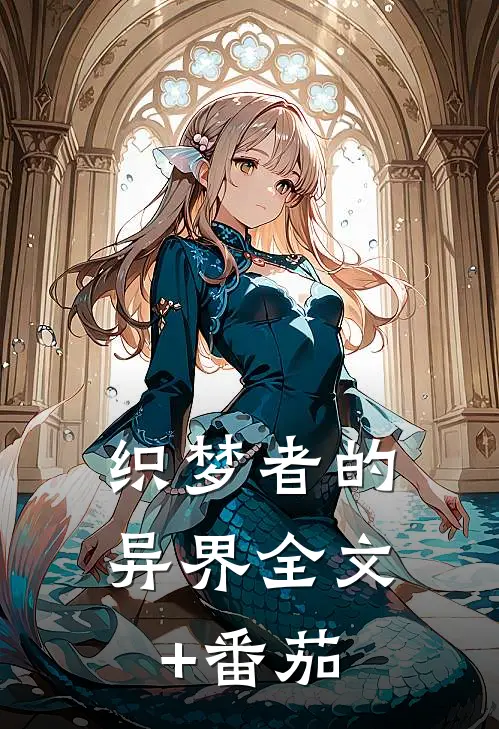 织梦者的异界全文+番茄