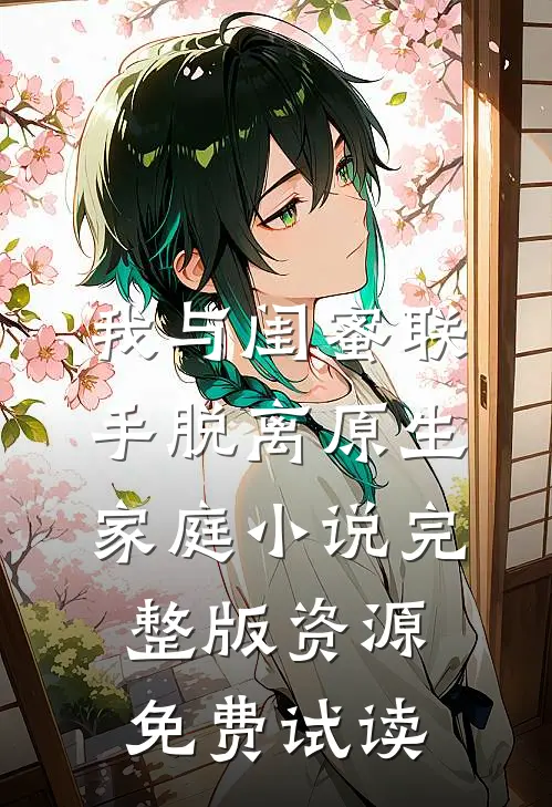 我与闺蜜联手脱离原生家庭小说完整版资源免费试读
