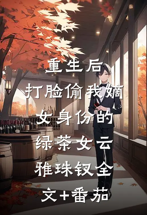重生后，打脸偷我嫡女身份的绿茶女云雅珠钗全文+番茄