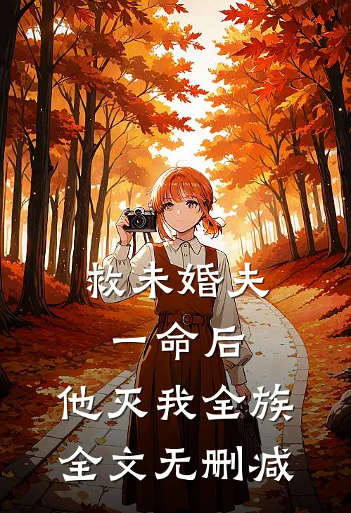救未婚夫一命后，他灭我全族全文无删减