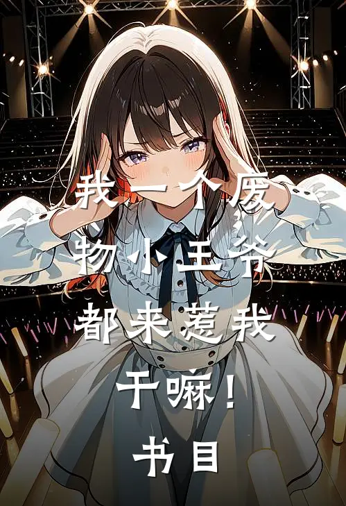 我一个废物小王爷，都来惹我干嘛！书目