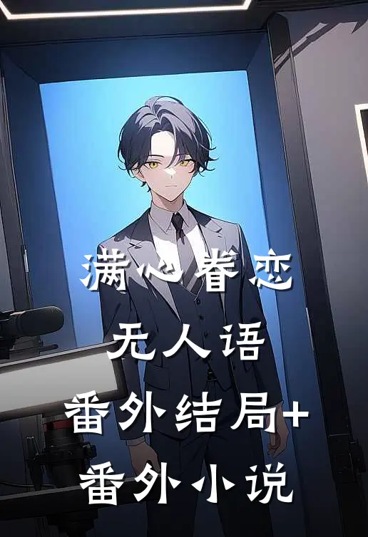 满心眷恋无人语：  番外结局+番外小说