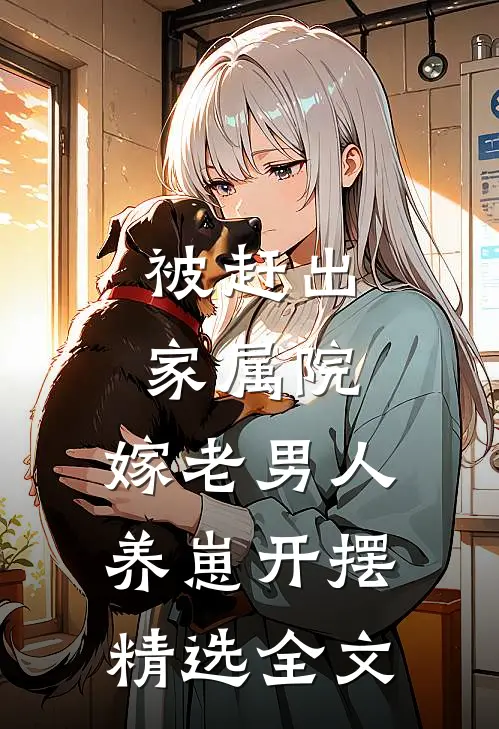 被赶出家属院：嫁老男人养崽开摆精选全文