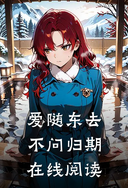 爱随东去，不问归期在线阅读
