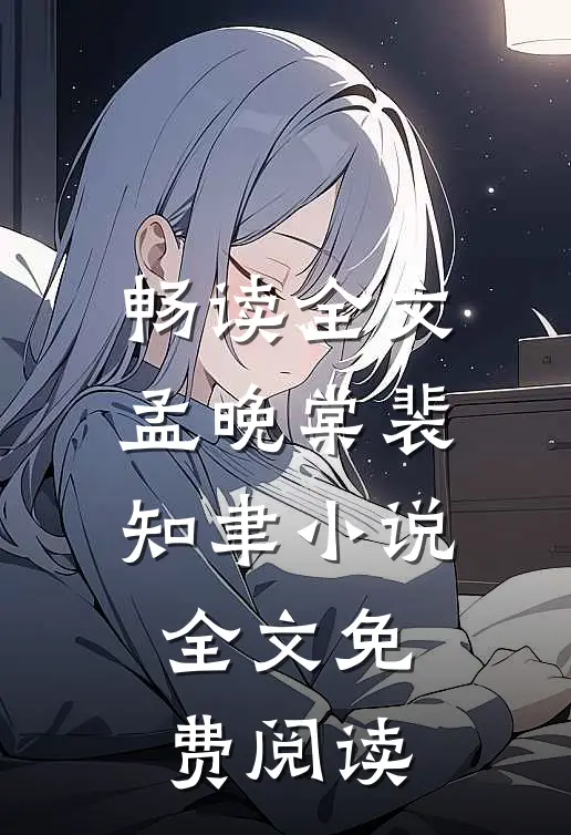 畅读全文孟晚棠裴知聿小说全文免费阅读