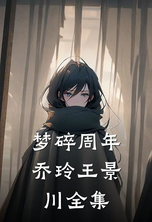 梦碎周年乔玲王景川 全集