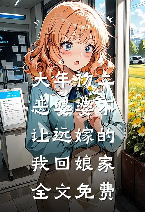 大年初二，恶婆婆不让远嫁的我回娘家全文免费