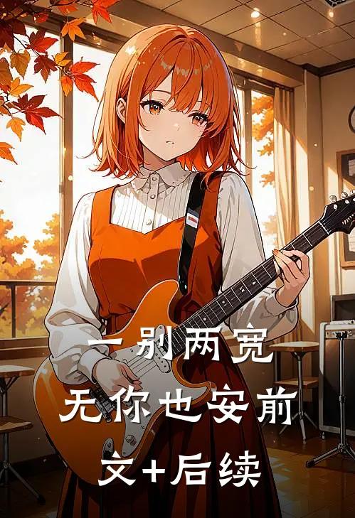 一别两宽，无你也安前文+后续