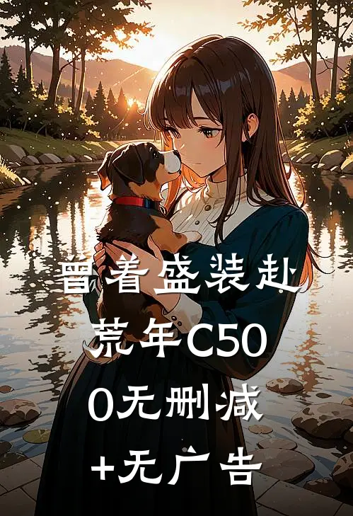 曾着盛装赴荒年C500无删减+无广告