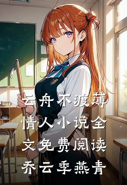 云舟不渡薄情人小说全文免费阅读乔云季燕青