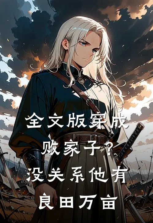 全文版穿成败家子？没关系，他有良田万亩