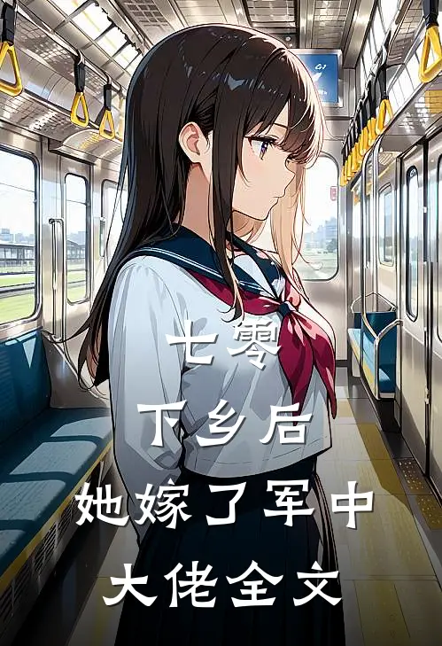 七零：下乡后，她嫁了军中大佬全文